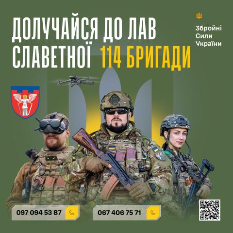 114-та бригада Київщини – твій шанс служити Україні з гідністю!