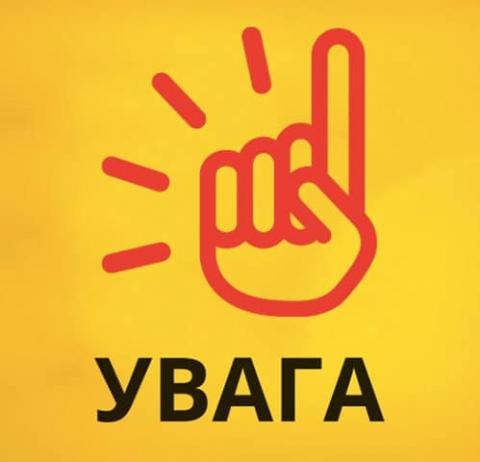 Увага! Увага!