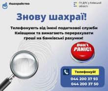 Будьте уважні! На Київщині знов орудують шахраї! Будьте уважні! На Київщині знов орудують шахраї!