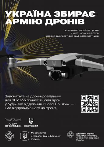 Україна збирає Армію дронів