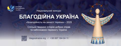 Триває прийом заявок на Національний конкурс «Благодійна Україна-2025»