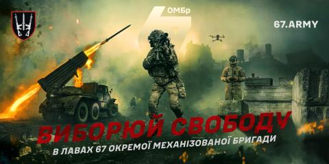 Доєднуйся до лав 67 окремої механізованої бригади ЗСУ! Доєднуйся до лав 67 окремої механізованої бригади ЗСУ!
