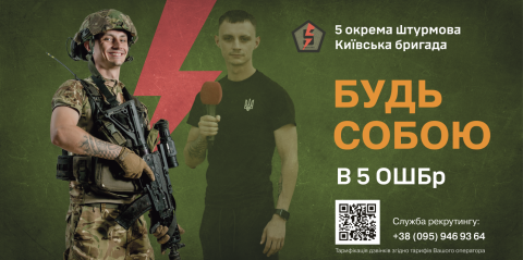 Приєднуйся до 5 ОШБр і разом ми будемо непереможними! Приєднуйся до 5 ОШБр і разом ми будемо непереможними!