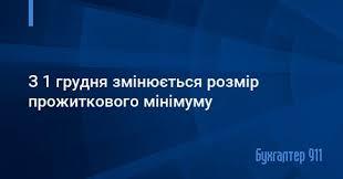 Новий розмір прожиткового мінімуму з 1 грудня Новий розмір прожиткового мінімуму з 1 грудня
