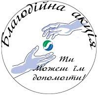 Благодійна акція Благодійна акція
