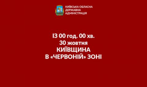 З СУБОТИ КИЇВЩИНА В «ЧЕРВОНІЙ» ЗОНІ