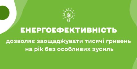 Залиш ці гроші для себе: енергоефективність допомагає економити щодня