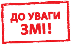 ДО УВАГИ ПРЕДСТАВНИКІВ ЗМІ ДО УВАГИ ПРЕДСТАВНИКІВ ЗМІ