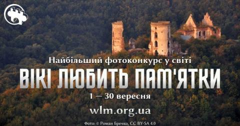 «Вікі любить пам’ятки 2020» «Вікі любить пам’ятки 2020»