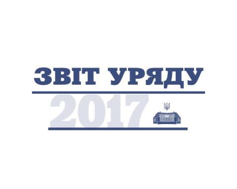 Звіт Уряду 2017