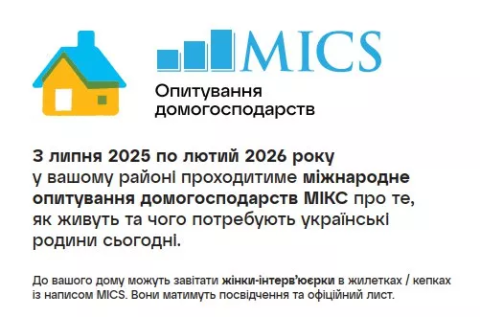 Розкажіть як живе ваша родина. ЮНІСЕФ та Держстат проводять дослідження МІКС про потреби й умови життя дітей, жінок та сімей в Україні Розкажіть як живе ваша родина. ЮНІСЕФ та Держстат проводять дослідження МІКС про потреби й умови життя дітей, жінок та сімей в Україні