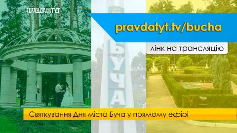 Онлайн трансляція святкування Дня міста