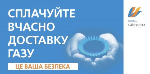 Жителі Київщини заборгували за доставку газу більш ніж 128 млн грн. 