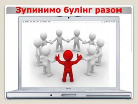 Зупинимо булінг! Зупинимо булінг!