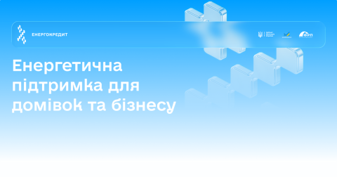 Державні програми енергетичної підтримки бізнесу
