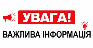 Зверніть увагу! Зверніть увагу!