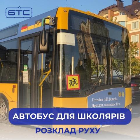 Автобуси для перевезення школярів вже починають курсувати Бучанською громадою! Автобуси для перевезення школярів вже починають курсувати Бучанською громадою!