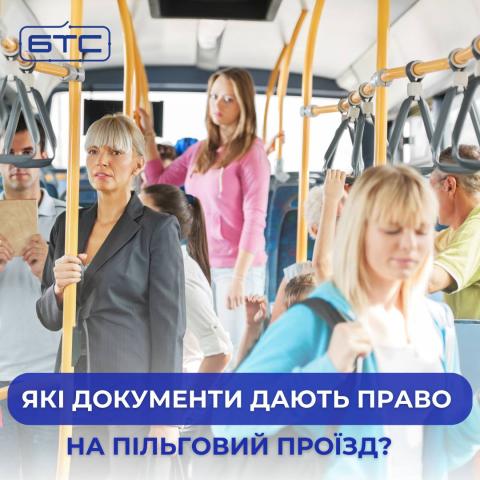 Право на пільговий проїзд у автобусах КП «БТС»: які документи потрібно мати при собі? Право на пільговий проїзд у автобусах КП «БТС»: які документи потрібно мати при собі?