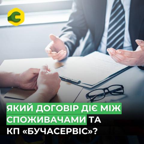 Між споживачами та КП «Бучасервіс» діє договір публічної оферти