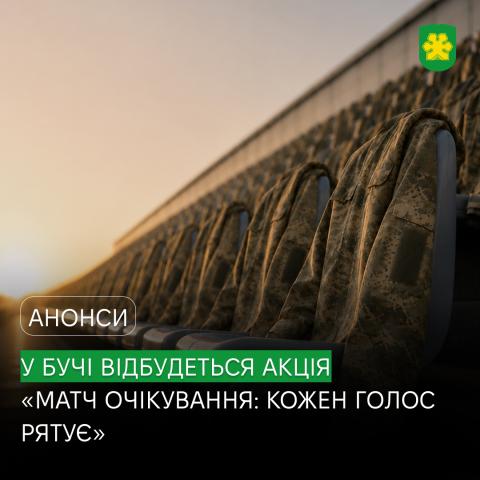 У Бучі відбудеться акція «Матч очікування: кожен голос рятує»