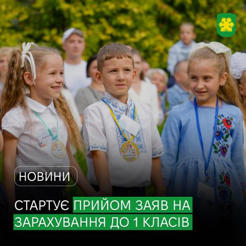  У Бучанській громаді розпочинається прийом заяв на зарахування дітей до 1-х класів на 2026/2027 навчальний рік.