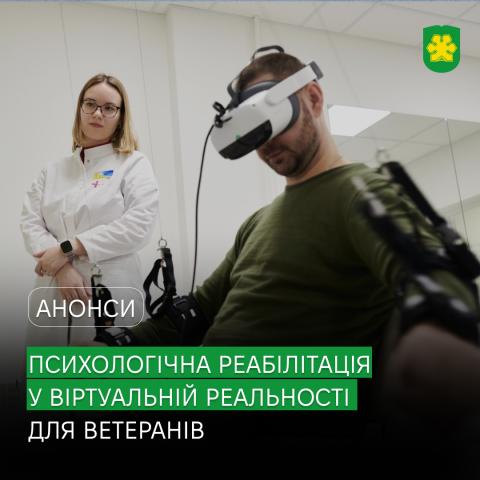 VR-технології на варті ментального здоров’я ветеранів. 