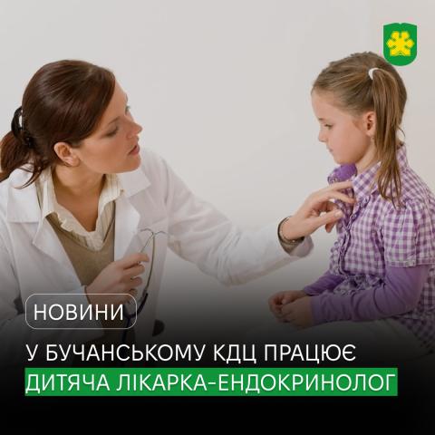 У Бучанському консультативно-діагностичному центрі розпочала прийом нова дитяча лікарка-ендокринолог. У Бучанському консультативно-діагностичному центрі розпочала прийом нова дитяча лікарка-ендокринолог.