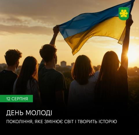 12 серпня – Міжнародний день молоді! 12 серпня – Міжнародний день молоді!