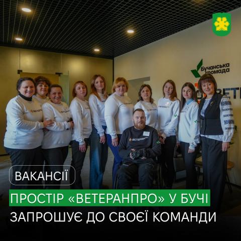 Ветеранський простір «ВетеранПРО» запрошує на роботу бухгалтера.