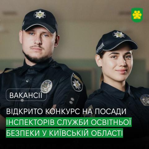 Відкрито конкурс на посади інспекторів Служби освітньої безпеки.