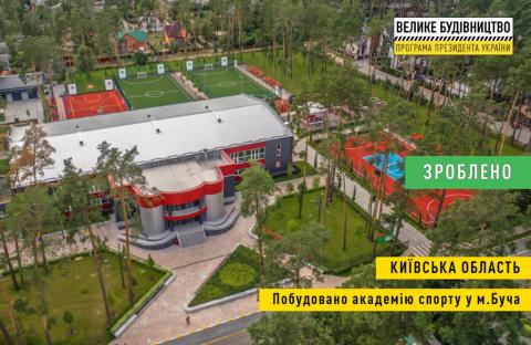Академія спорту у Бучі- серед реалізованих об'єктів 