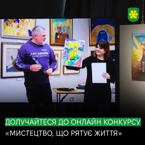 Онлайн конкурс «Мистецтво, що рятує життя»: запрошуємо до участі!
