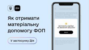 У ФОПІВ КИЇВЩИНИ Є ЧАС ПОДАТИ ЗАЯВИ НА ОТРИМАННЯ МАТЕРІАЛЬНОЇ ДОПОМОГИ ДО 31 ГРУДНЯ У ФОПІВ КИЇВЩИНИ Є ЧАС ПОДАТИ ЗАЯВИ НА ОТРИМАННЯ МАТЕРІАЛЬНОЇ ДОПОМОГИ ДО 31 ГРУДНЯ