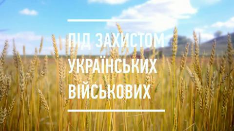 Під захистом українських військових Під захистом українських військових