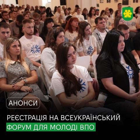Відкрито реєстрацію на Всеукраїнський форум для молоді ВПО «Ми не одні»: час діяти та об’єднуватися!