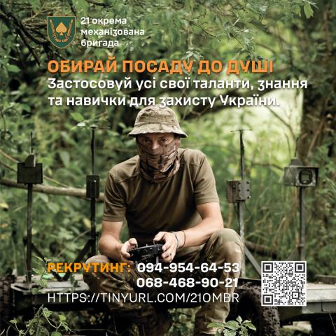 Час діяти! Обирай свій шлях у 21 ОМБр! Час діяти! Обирай свій шлях у 21 ОМБр!