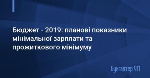 Зростання мінімальної зарплати та прожиткового мінімуму в 2019 році: наслідки для бізнесу Зростання мінімальної зарплати та прожиткового мінімуму в 2019 році: наслідки для бізнесу
