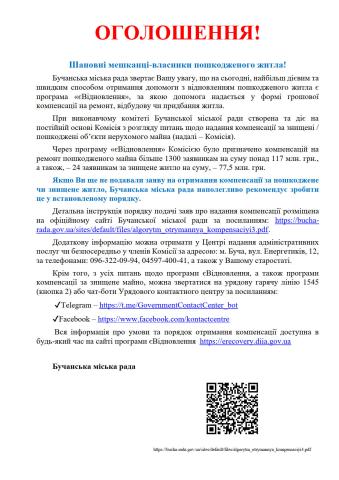 Шановні мешканці-власники пошкодженого житла!