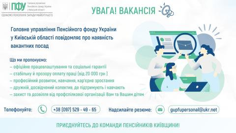 Вакансії у Головному управлінні Пенсійного фонду України у Київській області