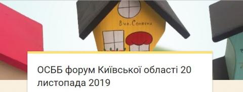 Форум ОСББ Київщини відбудеться у Бучі Форум ОСББ Київщини відбудеться у Бучі