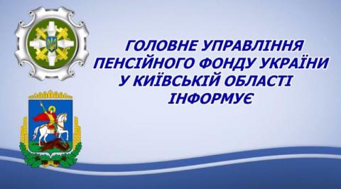 ГОЛОВНЕ УПРАВЛІННЯ ПЕНСІЙНОГО ФОНДУ УКРАЇНИ У КИЇВСЬКІЙ ОБЛАСТІ ІНФОРМУЄ