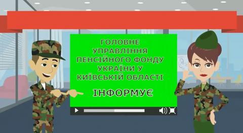 ГОЛОВНЕ УПРАВЛІННЯ ПЕНСІЙНОГО ФОНДУ УКРАЇНИ У КИЇВСЬКІЙ ОБЛАСТІ ІНФОРМУЄ