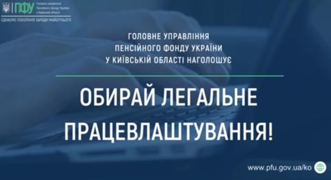 Головне управління Пенсійного фонду України в Київській області інформує про важливість легалізації заробітної плати та трудових відносин. Головне управління Пенсійного фонду України в Київській області інформує про важливість легалізації заробітної плати та трудових відносин.