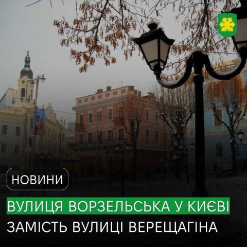 У Києві перейменували вулицю Верещагіна на Ворзельську