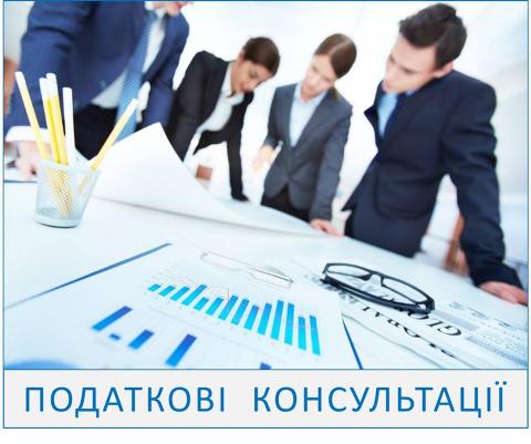 Ірпінська податкова консультує! Ірпінська податкова консультує!