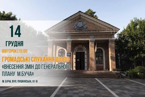 Громадські слухання стосовно внесення змін до генплану Бучі відбудуться 14 грудня Громадські слухання стосовно внесення змін до генплану Бучі відбудуться 14 грудня