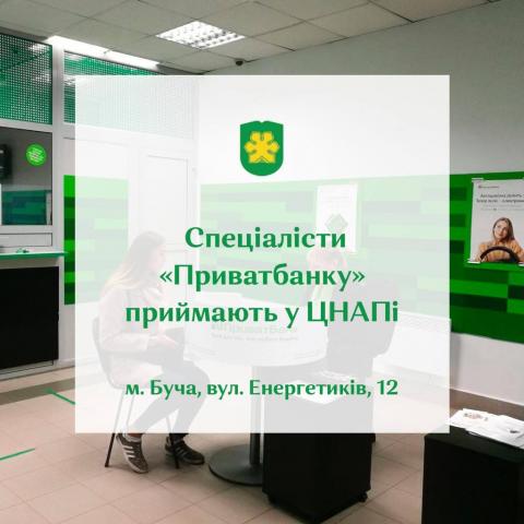Спеціалісти КБ «Приватбанк» приймають у ЦНАПі Спеціалісти КБ «Приватбанк» приймають у ЦНАПі