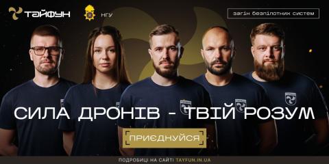 Захисти Україну: долучайся до підрозділу безпілотних систем спеціального призначення НГУ Тайфун! Захисти Україну: долучайся до підрозділу безпілотних систем спеціального призначення НГУ Тайфун!