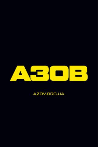 Набір в «Азов». Вільний вибір посади і служба без досвіду Набір в «Азов». Вільний вибір посади і служба без досвіду