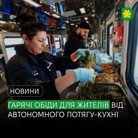 Жителі Бучанської громади можуть отримати безкоштовні гарячі обіди від автономного потягу-кухні.